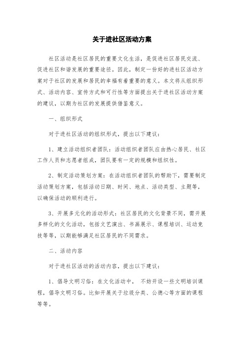 关于进社区活动方案