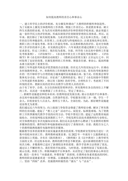 如何提高教师的责任心和事业心