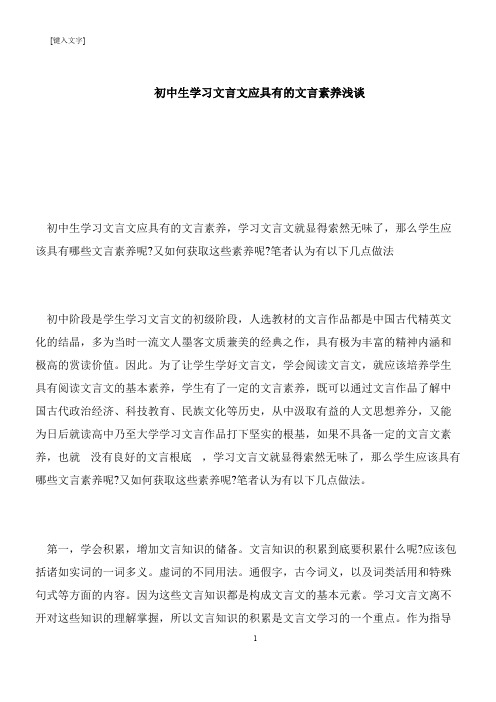 【推荐下载】初中生学习文言文应具有的文言素养浅谈