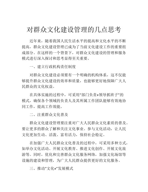 对群众文化建设管理的几点思考