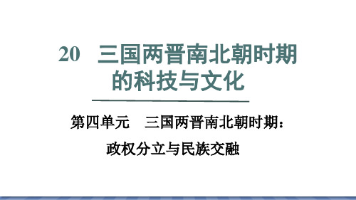 教学课件历史部编版(2024版)七年级初一上册第20课 三国两晋南北朝时期的科技与文化 课件02