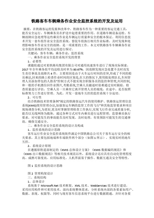 铁路客车车辆乘务作业安全监控系统的开发及运用