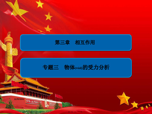 高中物理专题3物体的受力分析课件必修1高一必修1物理课件