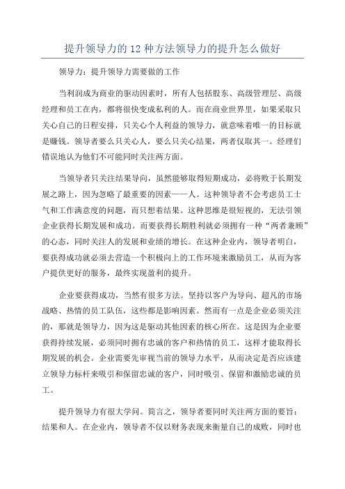 提升领导力的12种方法领导力的提升怎么做好