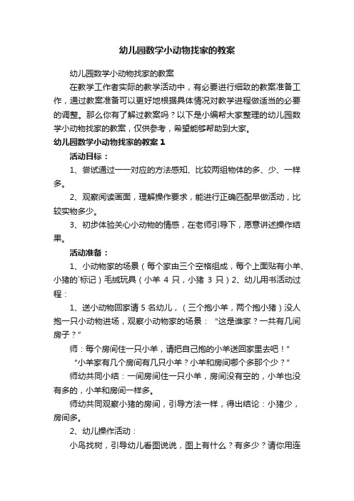 幼儿园数学小动物找家的教案