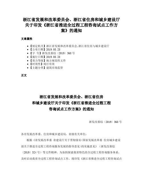 浙江省发展和改革委员会、浙江省住房和城乡建设厅关于印发《浙江省推进全过程工程咨询试点工作方案》的通知