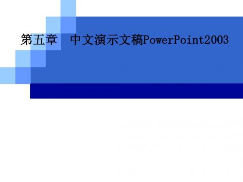 第5章中文演示文稿PowerPoint_2003