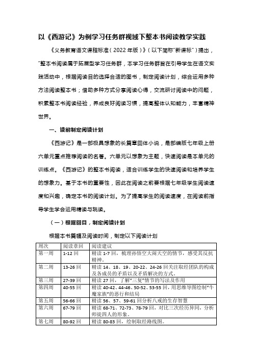 以《西游记》为例学习任务群视域下整本书阅读教学实践