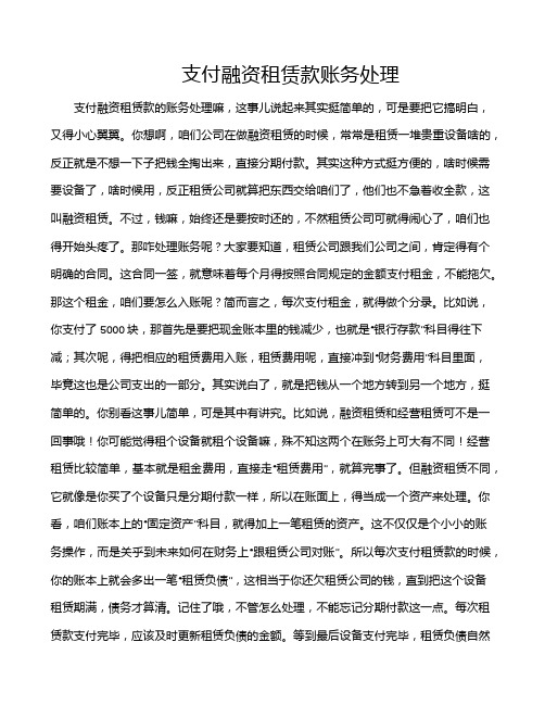 支付融资租赁款账务处理