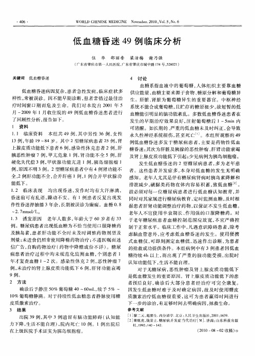 低血糖昏迷49例临床分析