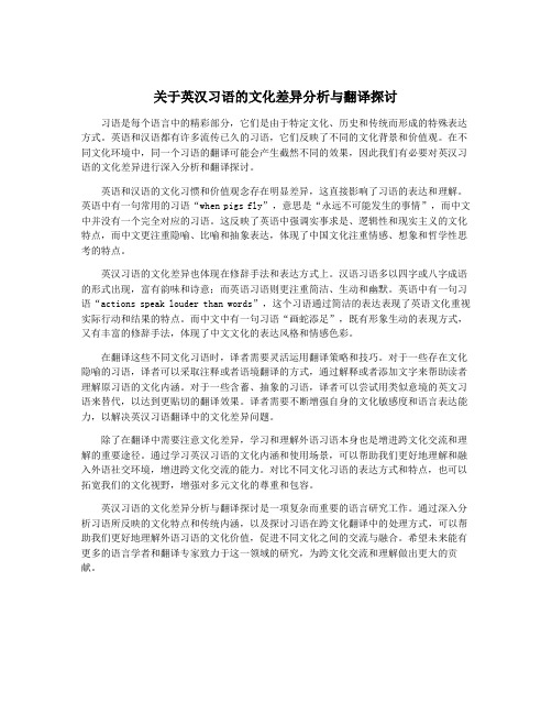 关于英汉习语的文化差异分析与翻译探讨