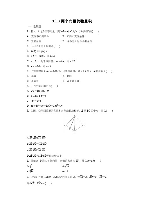 课时作业7：3.1.3两个向量的数量积