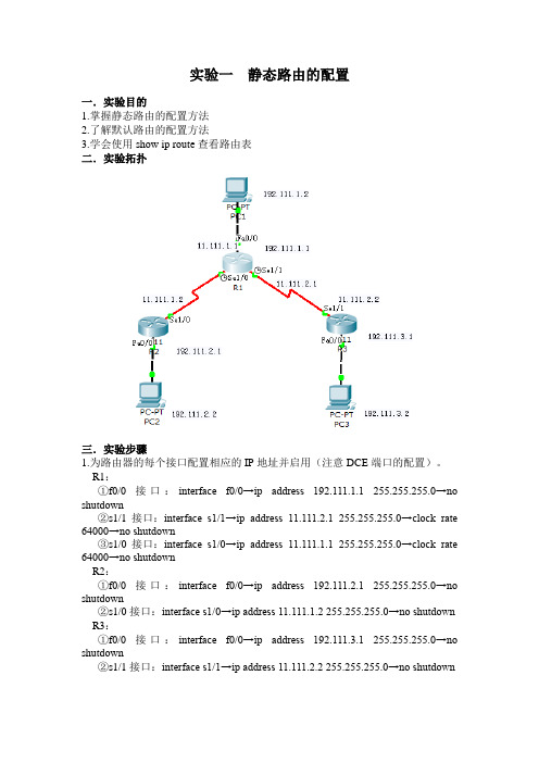 实验一：静态路由