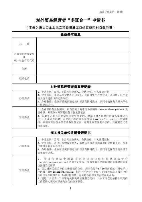 对外贸易经营者多证合一申请书