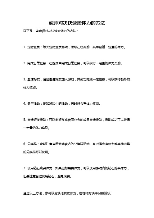 魂师对决快速攒体力的方法