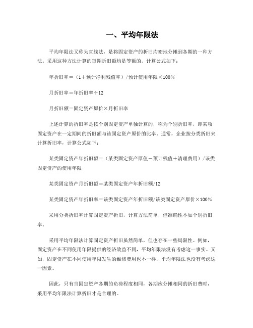 固定资产折旧方法汇总