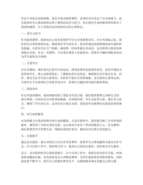 教师值班台风心得体会