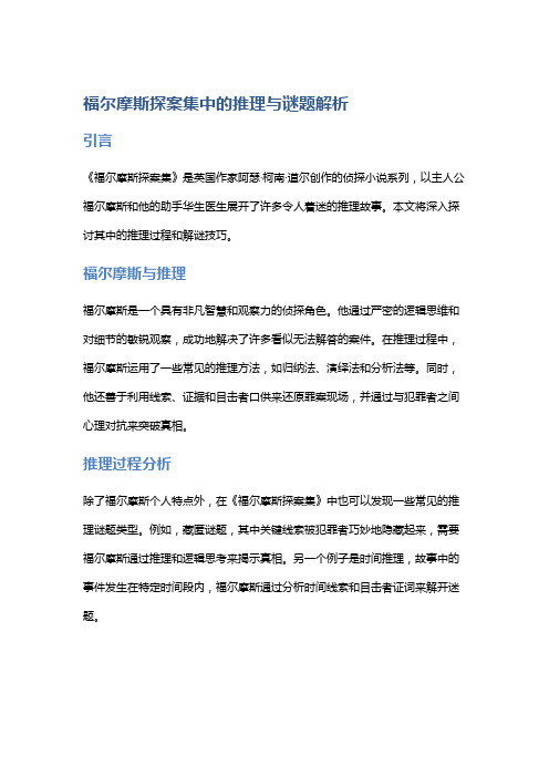 《福尔摩斯探案集》中的推理与谜题解析