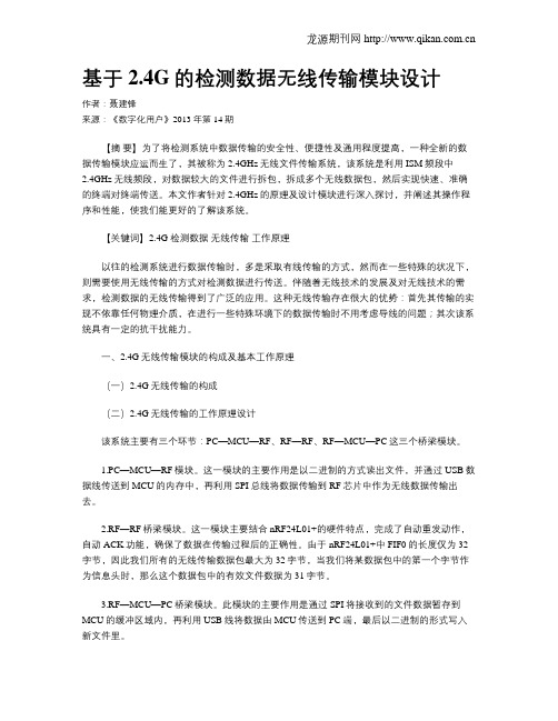 基于2.4G的检测数据无线传输模块设计