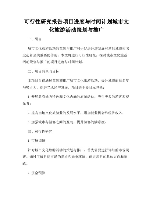 可行性研究报告项目进度与时间计划城市文化旅游活动策划与推广