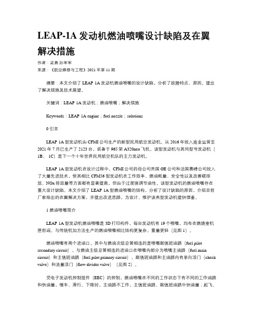 LEAP-1A发动机燃油喷嘴设计缺陷及在翼解决措施