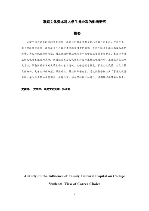 家庭文化资本对大学生择业观的影响研究-论文-网络