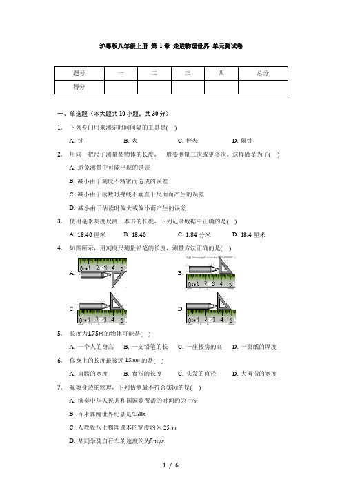 沪粤版物理八年级上册 第1章 走进物理世界 单元测试卷