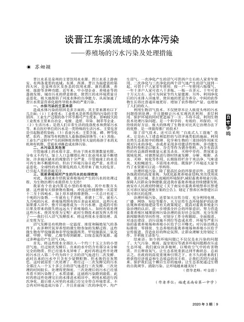 谈晋江东溪流域的水体污染——养殖场的污水污染及处理措施