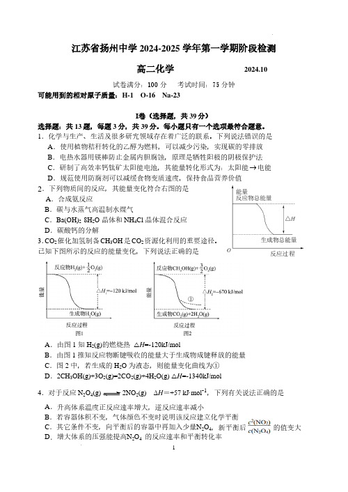 江苏扬州中学2024年高二10月月考化学试题+答案