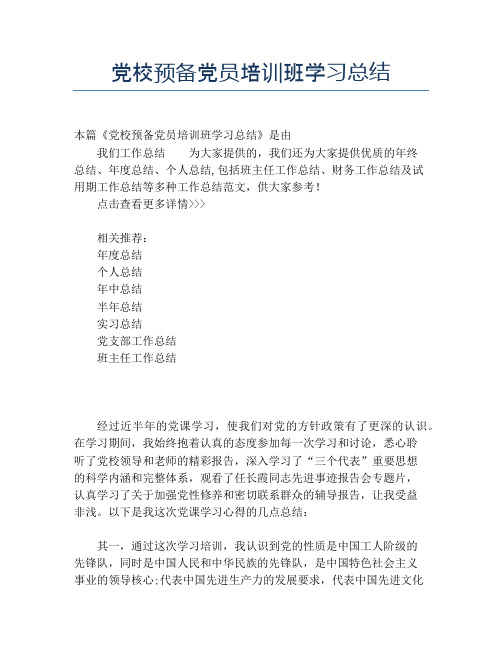 【培训工作总结】党校预备党员培训班学习总结