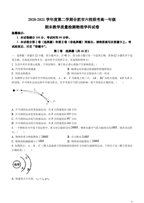 安徽省合肥市六校2020-2021学年高一下学期期末联考物理试题含答案