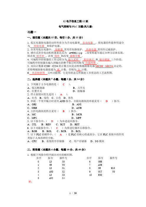 电气控制与PLC习题