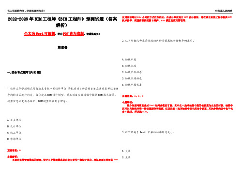 2022-2023年BIM工程师《BIM工程师》预测试题1(答案解析)