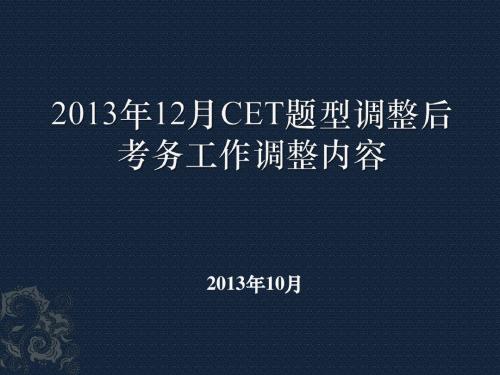 2013年大学英语四级改革方案