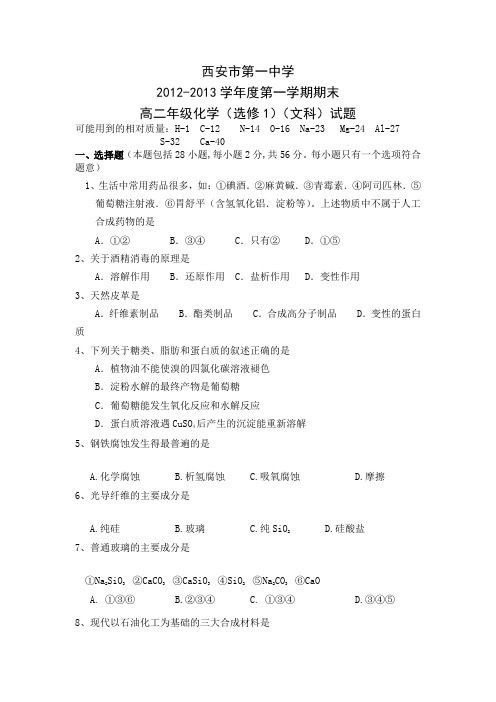 陕西省西安市第一中学2012-2013学年高二上学期期末考试化学文试题