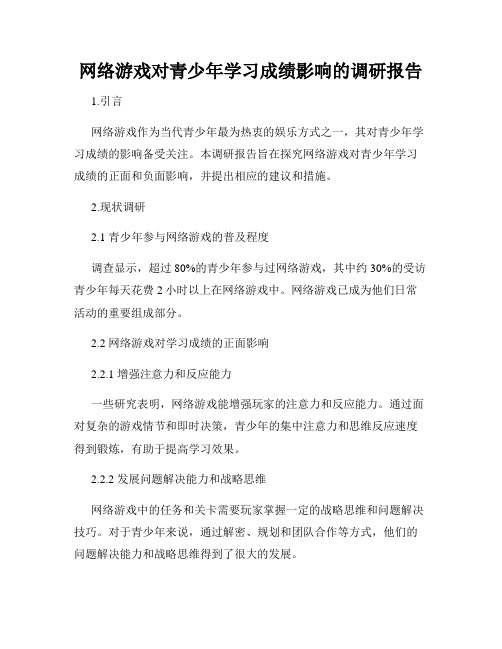 网络游戏对青少年学习成绩影响的调研报告