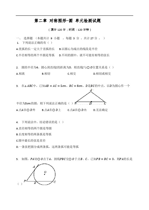 苏科版九年级数学上册 第二章 对称图形--圆 单元检测试题(有答案)