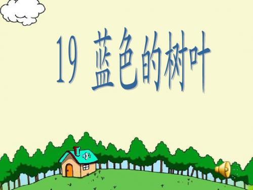 19《蓝色的树叶》ppt课件 (1)