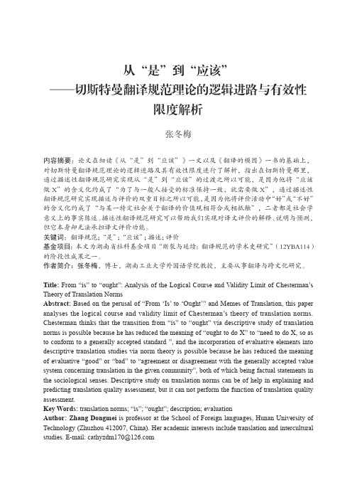 从“是”到“应该”——切斯特曼翻译规范理论的逻辑进路与有效性