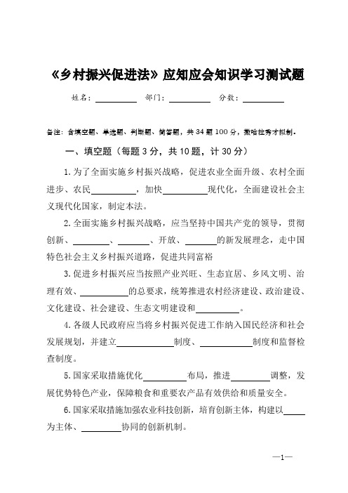 《乡村振兴促进法》应知应会知识学习测试题(附答案)