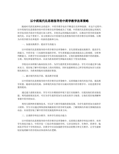 以中药现代化思想指导的中药学教学改革策略