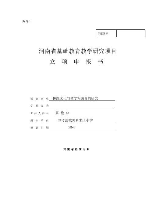 河南省基础教育教研室课题立项申报书