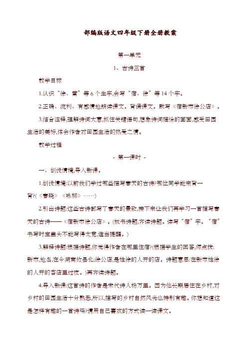 最新部编统编版四年级语文下册全册精品教案设计(含板书和全套教学反思)