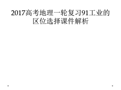 2017高考地理一轮复习91工业的区位选择课件解析