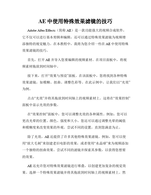 AE中使用特殊效果滤镜的技巧