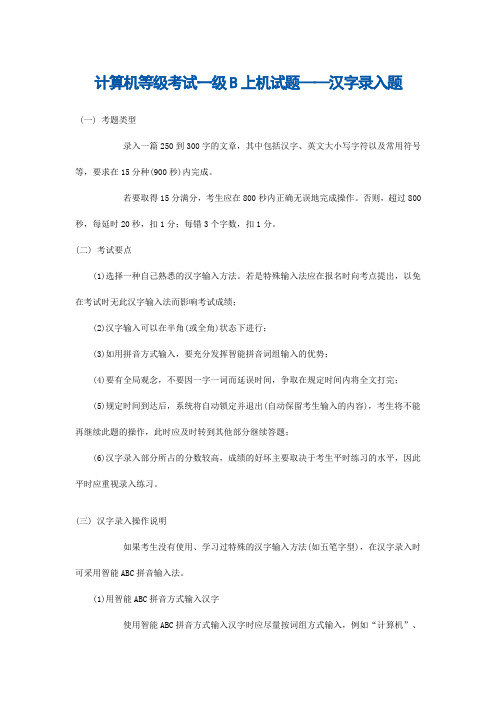 计算机等级考试一级B上机试题——汉字录入题