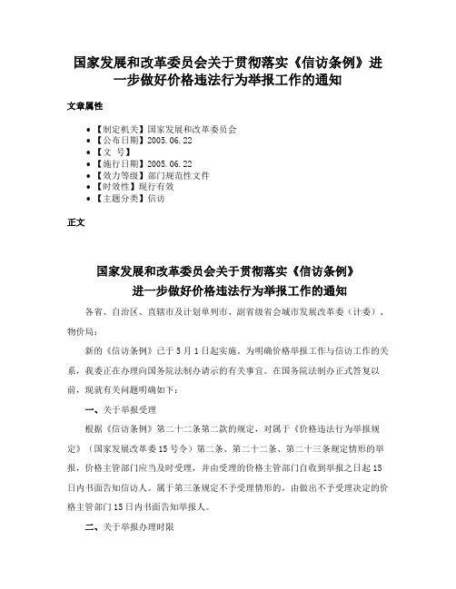 国家发展和改革委员会关于贯彻落实《信访条例》进一步做好价格违法行为举报工作的通知