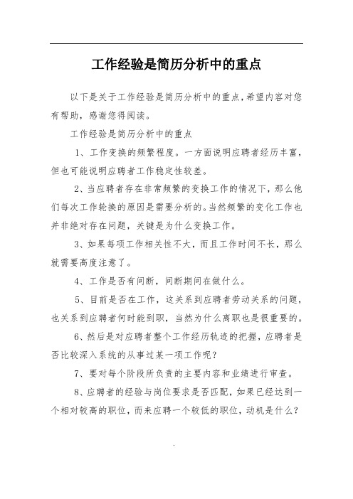 工作经验是简历分析中的重点