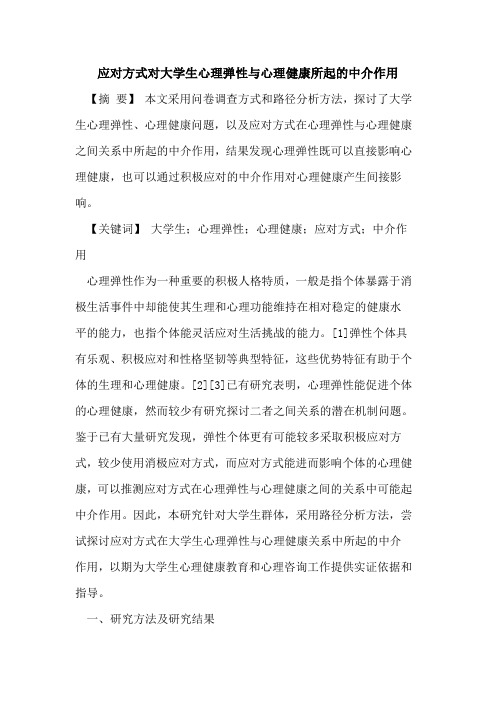 应对方式对大学生心理弹性与心理健康所起的中介作用