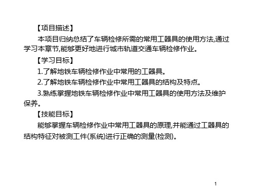 城市轨道交通车辆检修项目6-城市轨道交通车辆检修的常用工器具及使用课件